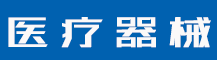 商标驳回复审通过率高吗？如何提高商标驳回复审成功率？-行业资讯-蓝环医疗设备有限公司
